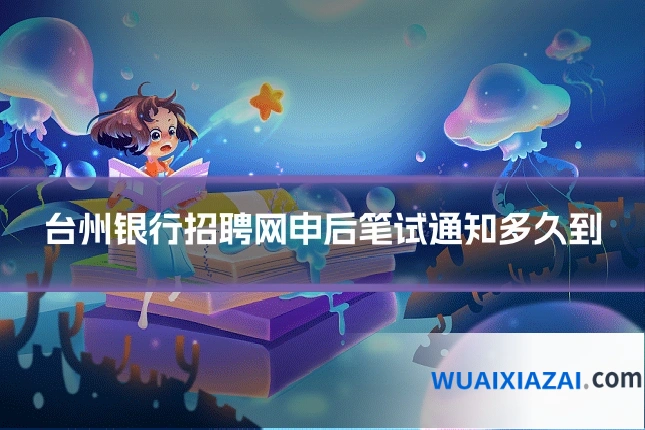 台州银行招聘网申后笔试通知多久到