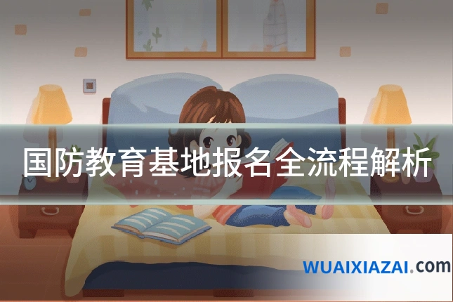 国防教育基地报名全流程解析
