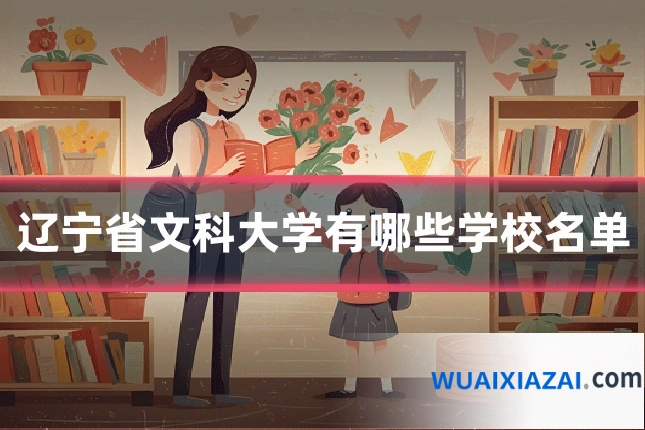 辽宁省文科大学有哪些学校名单