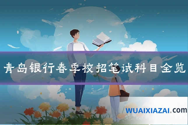 青岛银行春季校招笔试科目全览