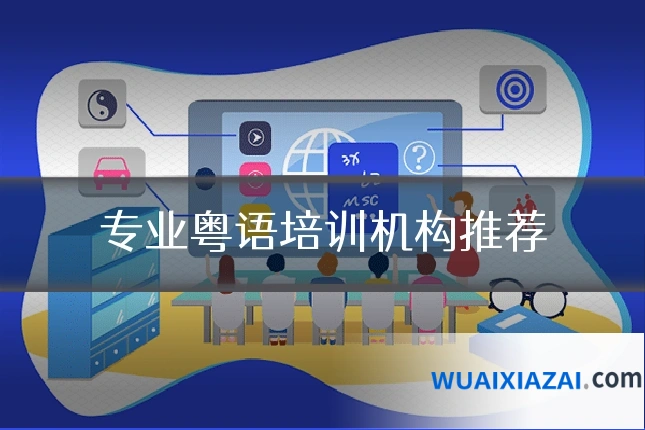 专业粤语培训机构推荐
