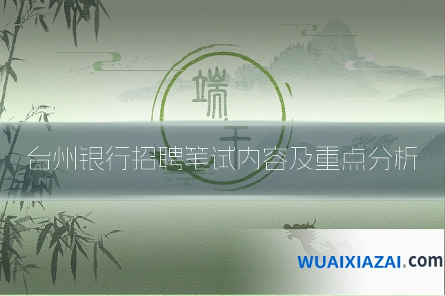 台州银行招聘笔试内容及重点分析