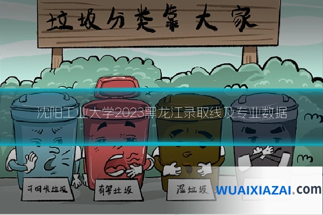 沈阳工业大学2023黑龙江录取线及专业数据