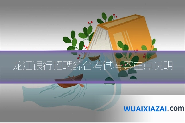 龙江银行招聘综合考试考察重点说明