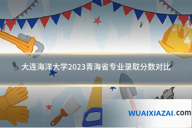 大连海洋大学2023青海省专业录取分数对比