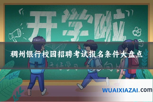 稠州银行校园招聘考试报名条件大盘点