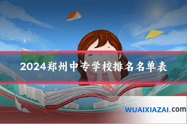 2024郑州中专学校排名名单表