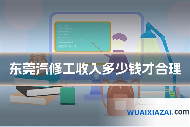 东莞汽修工收入多少钱才合理