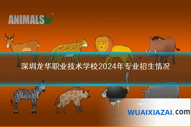 深圳龙华职业技术学校2024年专业招生情况