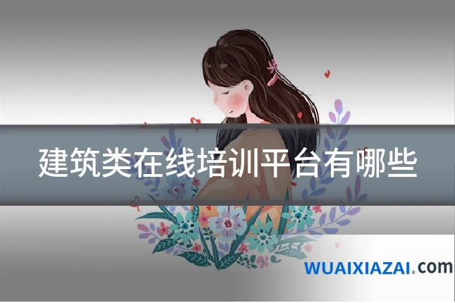 建筑类在线培训平台有哪些