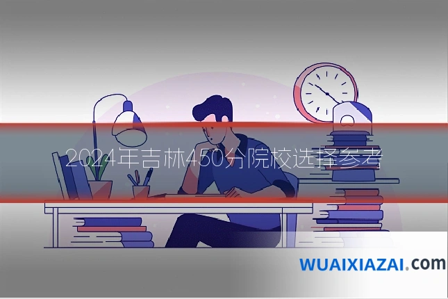 2024年吉林450分院校选择参考