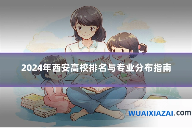 2024年西安高校排名与专业分布指南