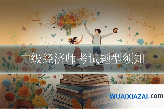 中级经济师考试题型须知