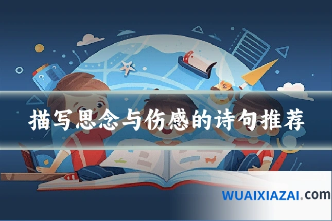 描写思念与伤感的诗句推荐