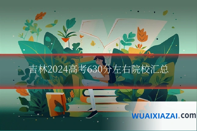 吉林2024高考630分左右院校汇总