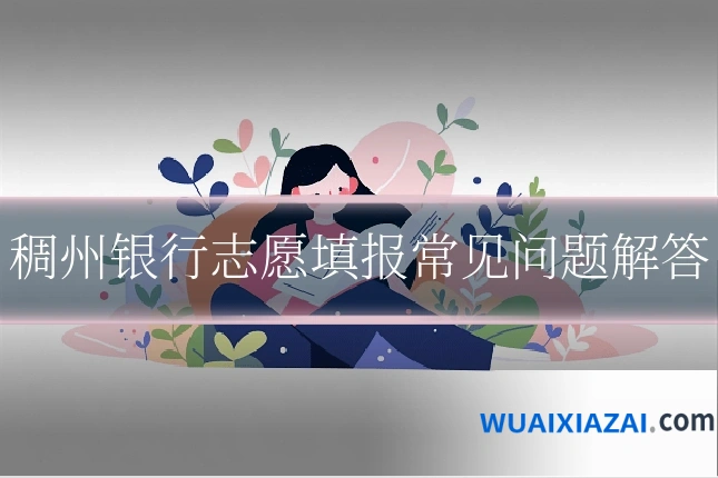 稠州银行志愿填报常见问题解答