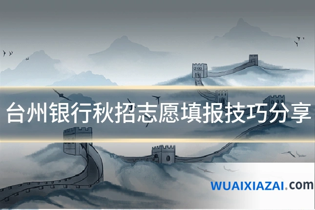 台州银行秋招志愿填报技巧分享