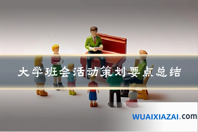 大学班会活动策划要点总结
