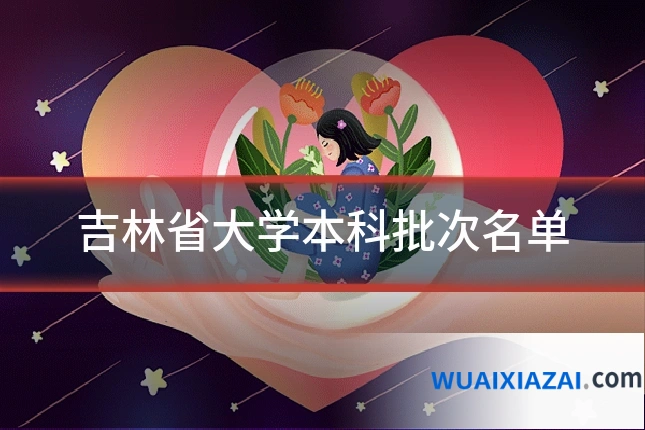 吉林省大学本科批次名单