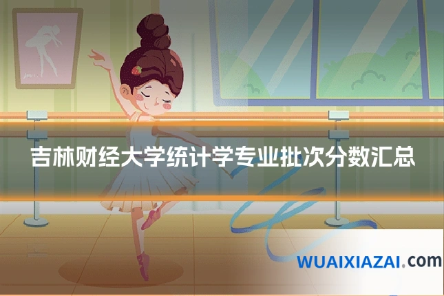 吉林财经大学统计学专业批次分数汇总