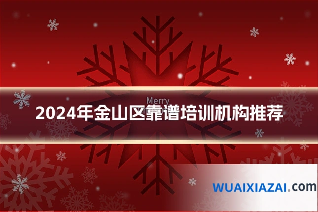 2024年金山区靠谱培训机构推荐