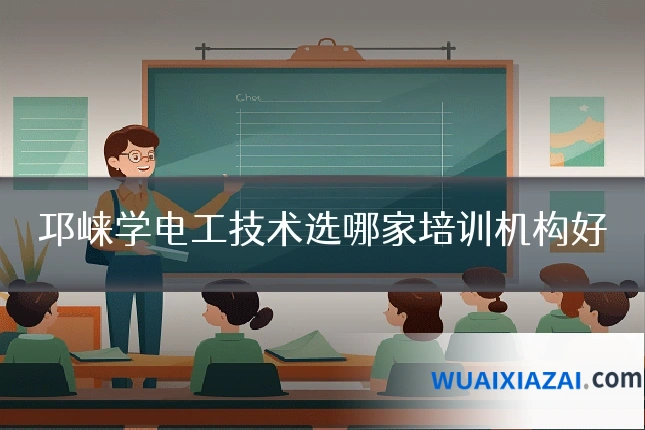 邛崃学电工技术选哪家培训机构好