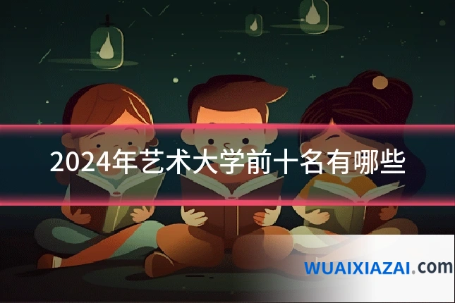 2024年艺术大学前十名有哪些