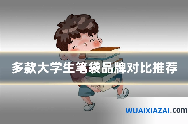 多款大学生笔袋品牌对比推荐
