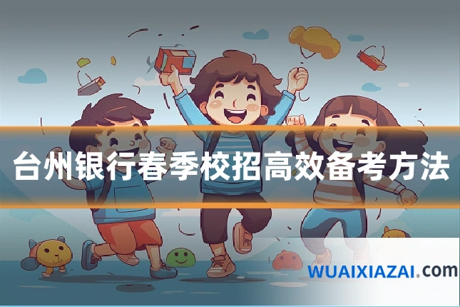 台州银行春季校招高效备考方法
