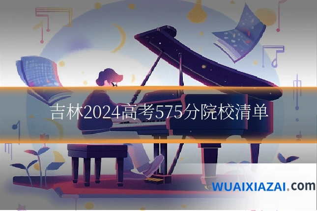 吉林2024高考575分院校清单