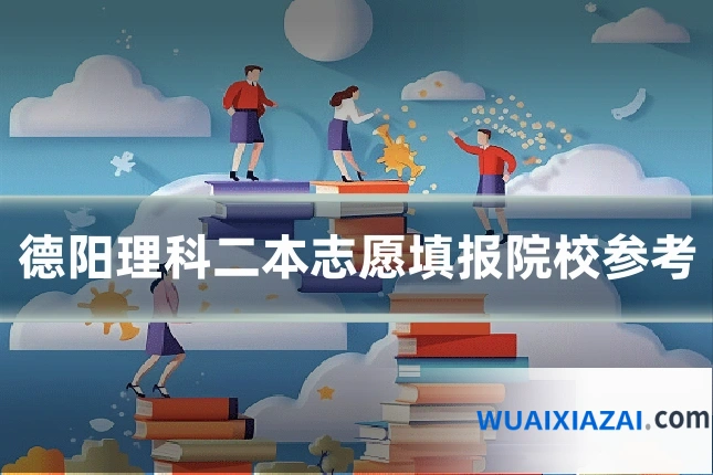德阳理科二本志愿填报院校参考