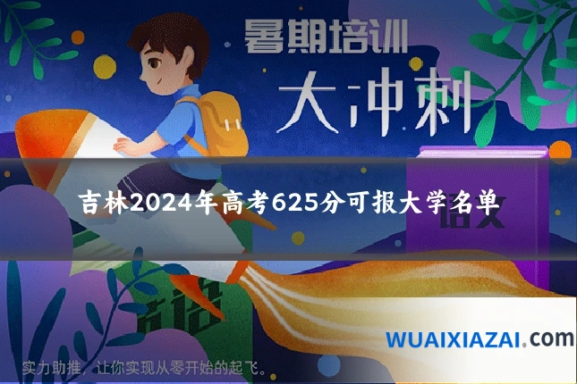 吉林2024年高考625分可报大学名单