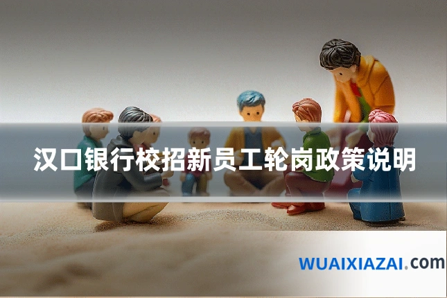 汉口银行校招新员工轮岗政策说明