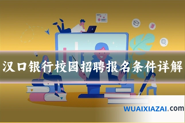 汉口银行校园招聘报名条件详解