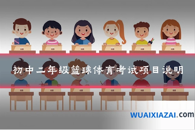 初中二年级篮球体育考试项目说明