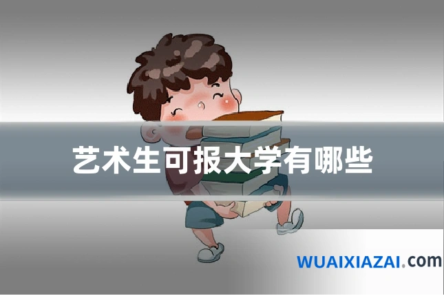艺术生可报大学有哪些