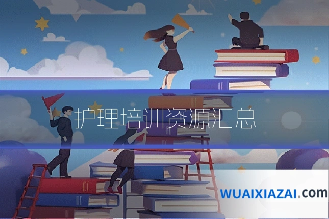护理培训资源汇总