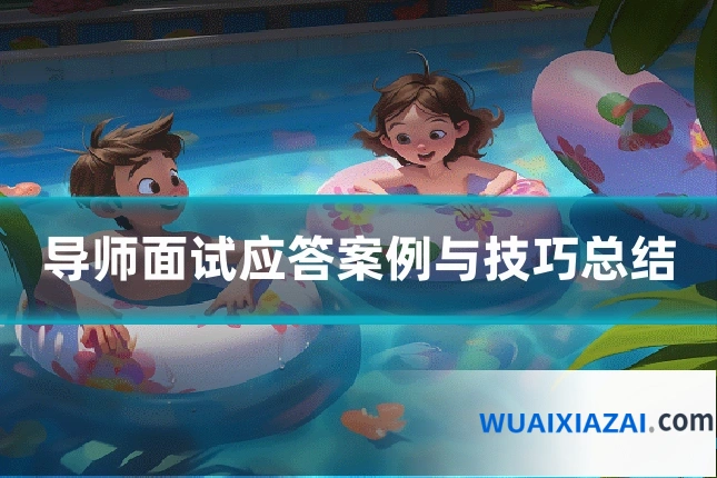 导师面试应答案例与技巧总结
