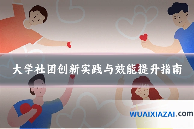 大学社团创新实践与效能提升指南