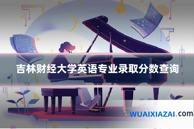 吉林财经大学英语专业录取分数查询