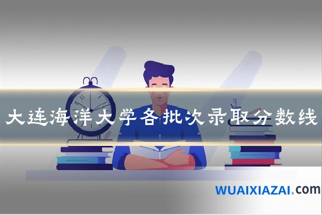 大连海洋大学各批次录取分数线