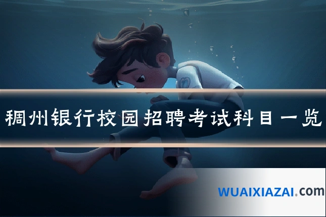 稠州银行校园招聘考试科目一览