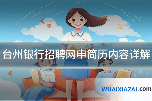 台州银行招聘网申简历内容详解