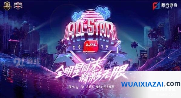 英雄联盟全明星赛投票活动详情