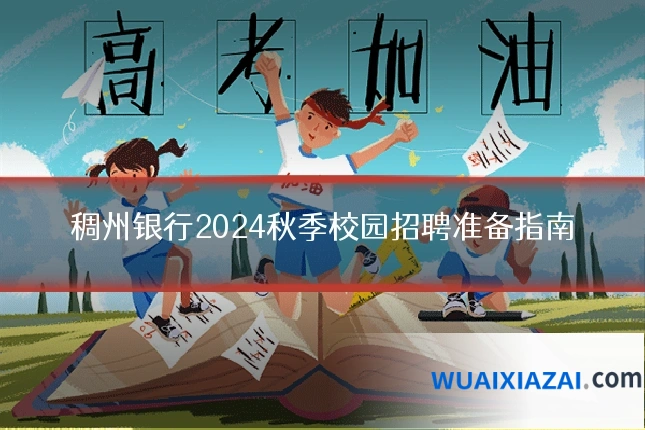 稠州银行2024秋季校园招聘准备指南