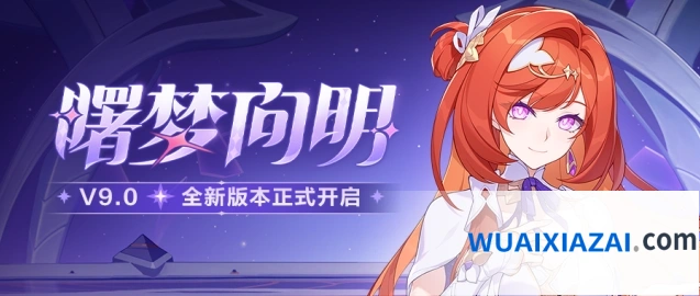 崩坏3「曙梦向明」9.0版本商店系统更新一览