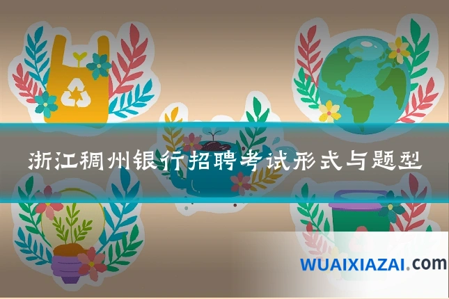 浙江稠州银行招聘考试形式与题型