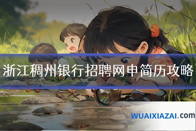 浙江稠州银行招聘网申简历攻略