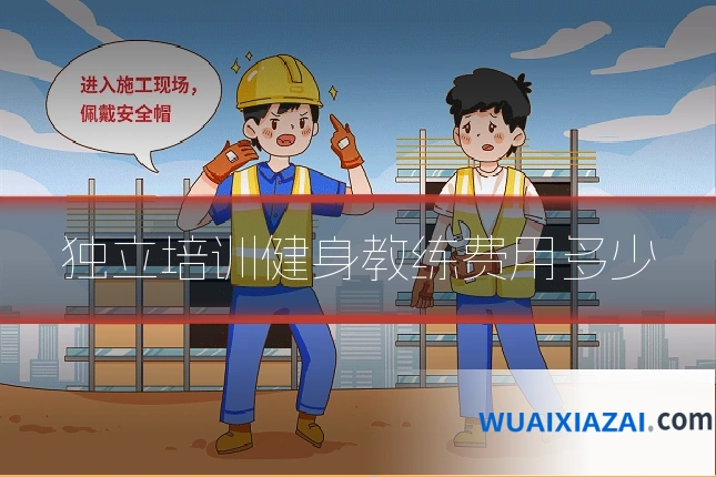独立培训健身教练费用多少