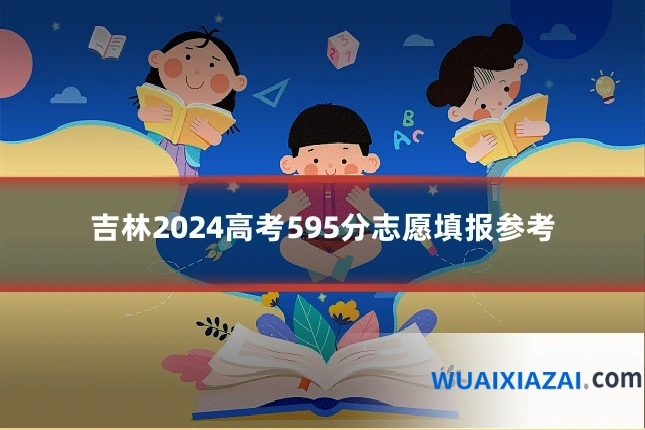 吉林2024高考595分志愿填报参考